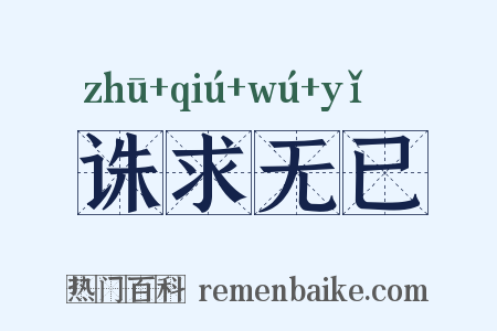 诛求无已是什么意思的图片